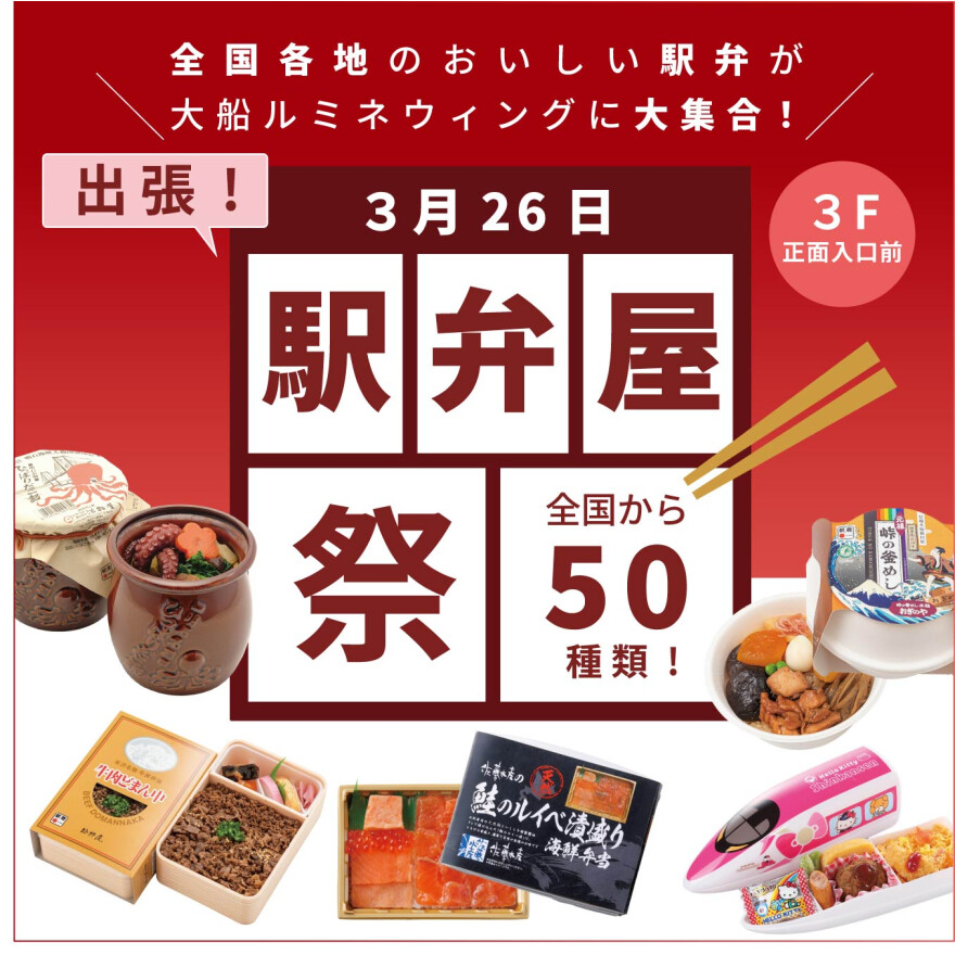 1日限定！大船ルミネウィング初の駅弁フェア開催