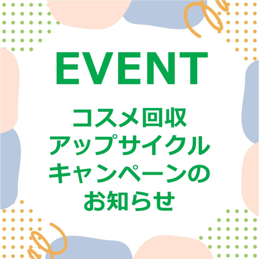 コスメ回収アップサイクルキャンペーン！