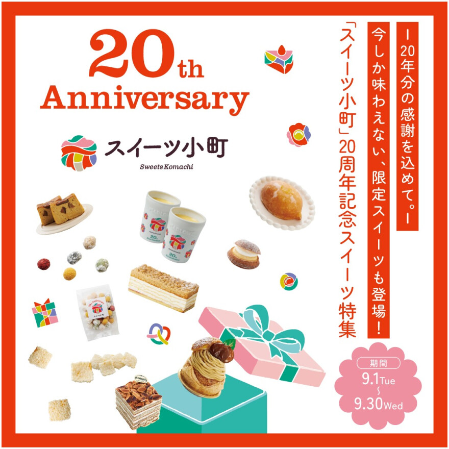 「スイーツ小町」20周年記念スイーツ特集