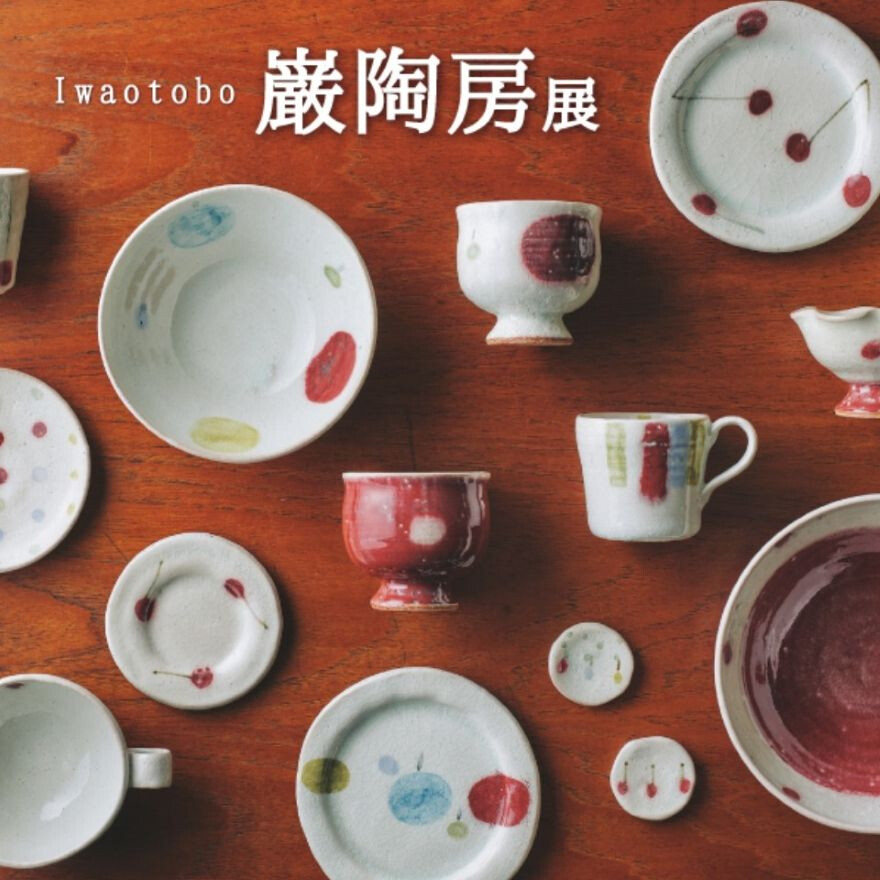 【開催中!】巌陶房展