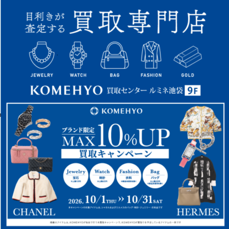 MAX10%UP買取キャンペーン