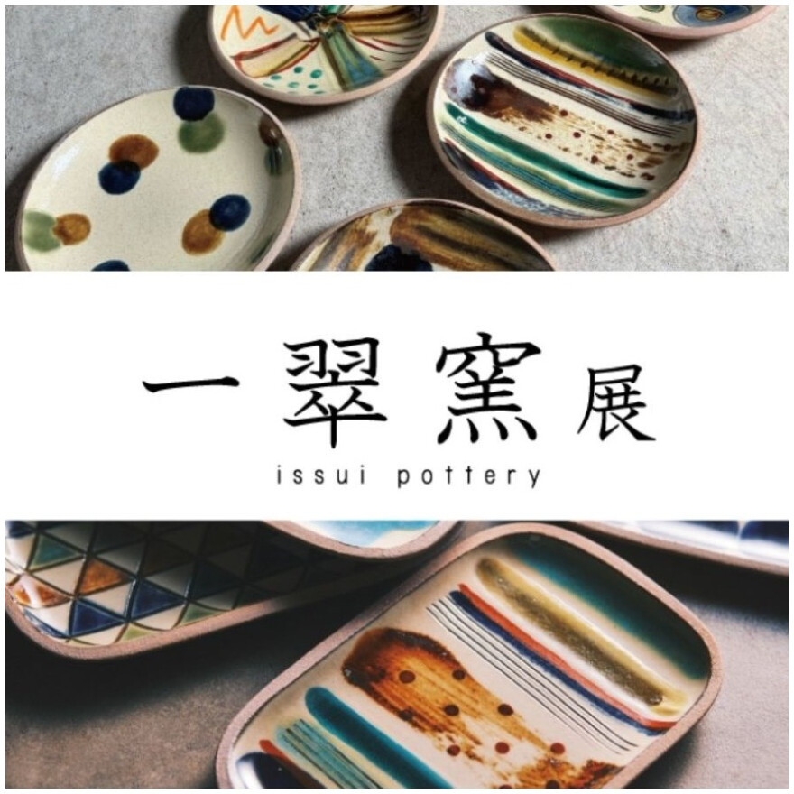 【開催中!】一翠窯展