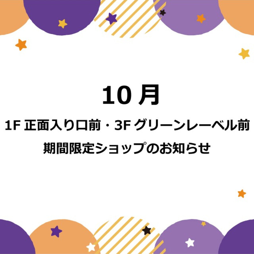 10月　1F 正面入口前・3F グリーンレーベル前　期間限定ショップのお知らせ  