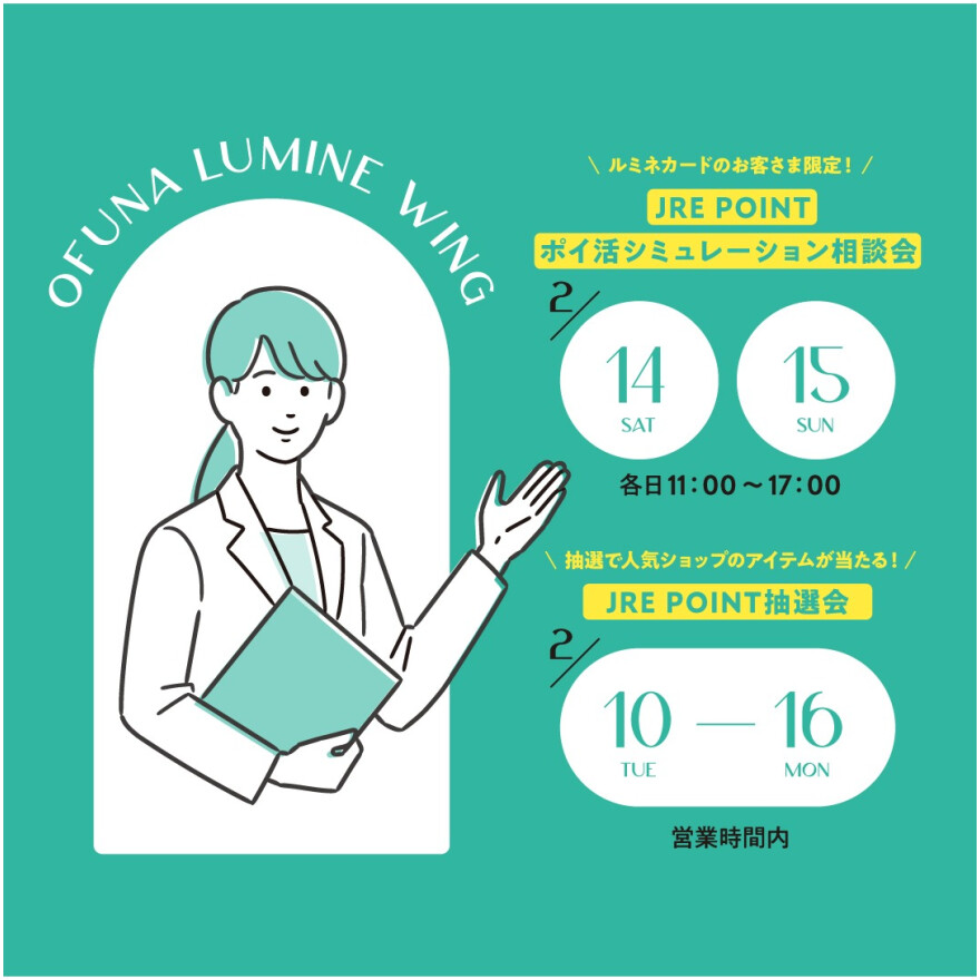 JRE POINT ポイ活シミュレーション相談会＆抽選会のお知らせ