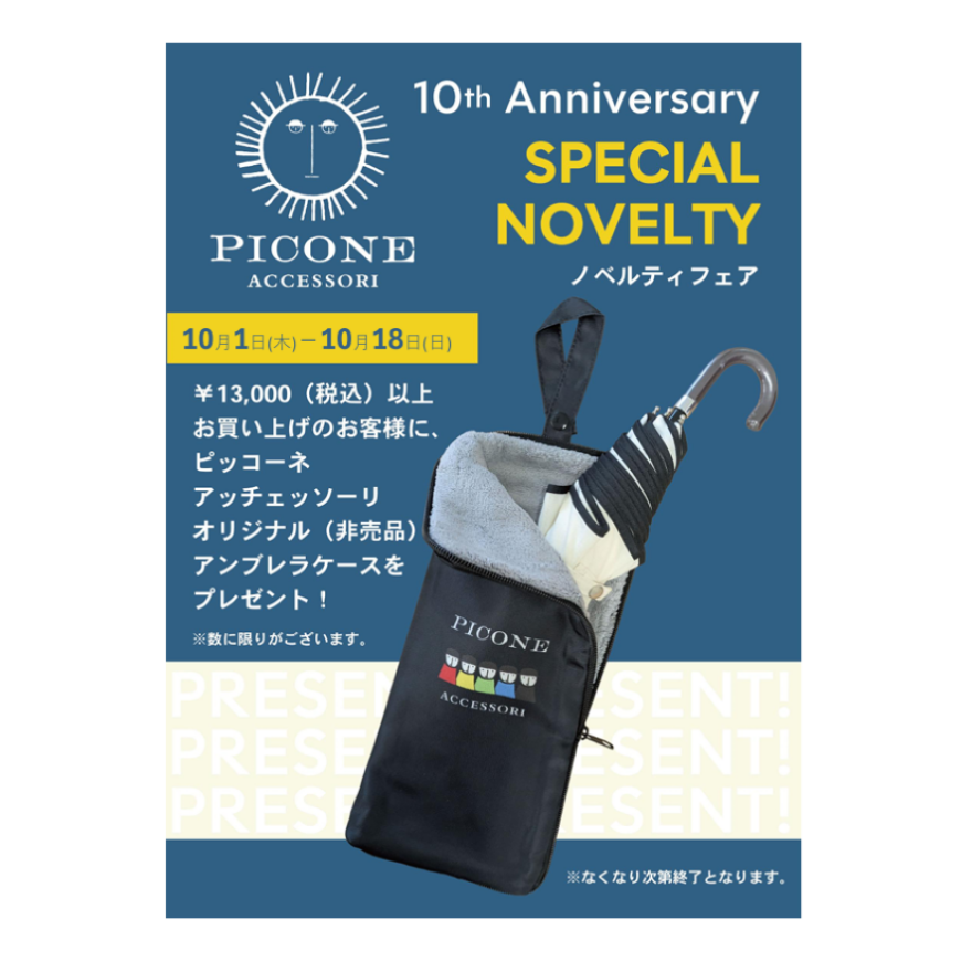 ピッコーネプレゼントフェア開催中!