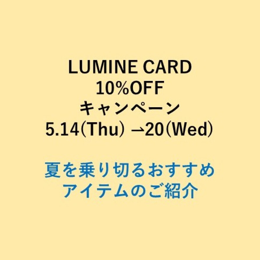 LUMINE CARD 10%OFFキャンペーンおすすめアイテムのご紹介