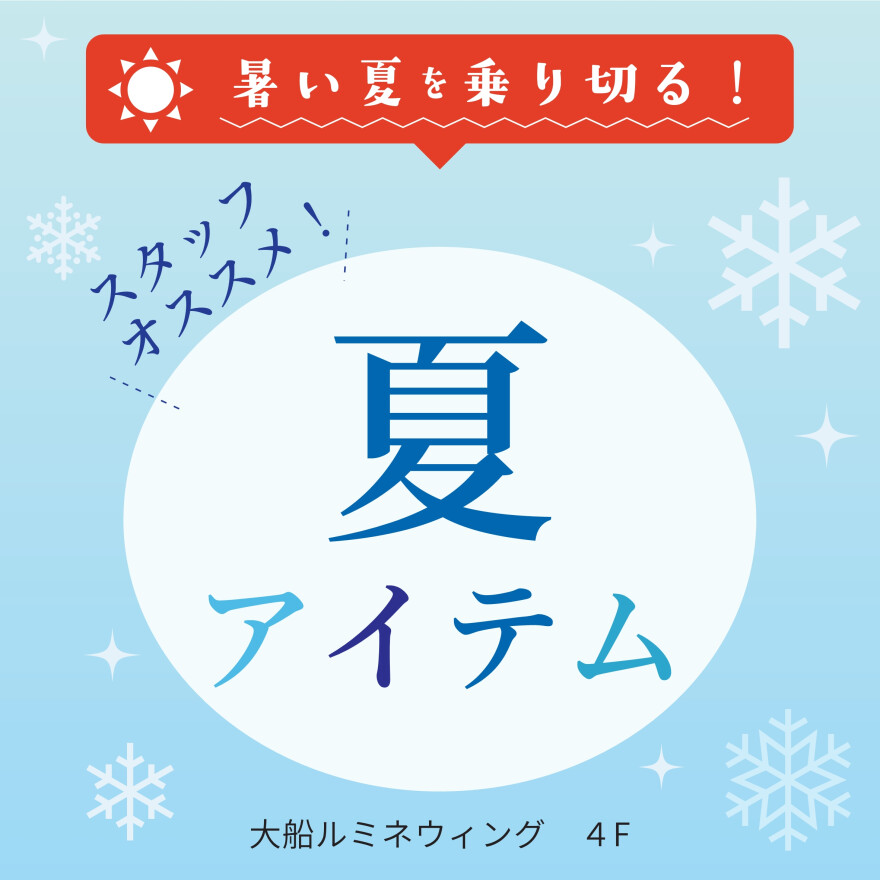 暑い夏を乗り切るための各ショップおすすめアイテムをご紹介 
