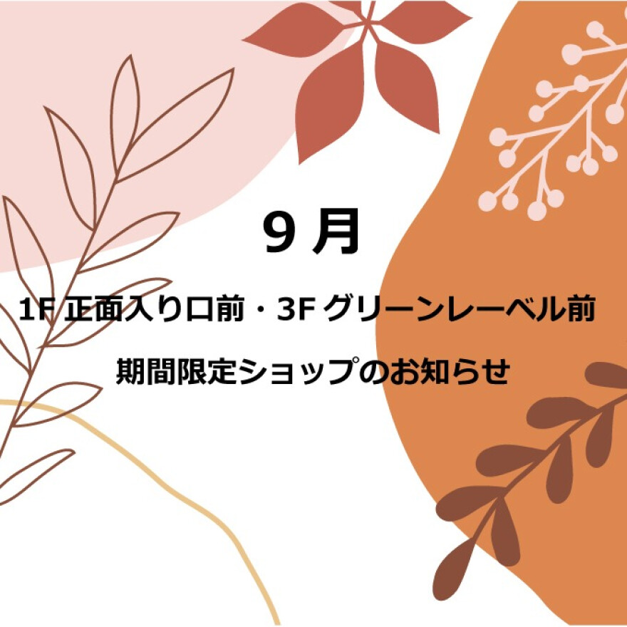 9月　1F 正面入口前・3F グリーンレーベル前　期間限定ショップのお知らせ  