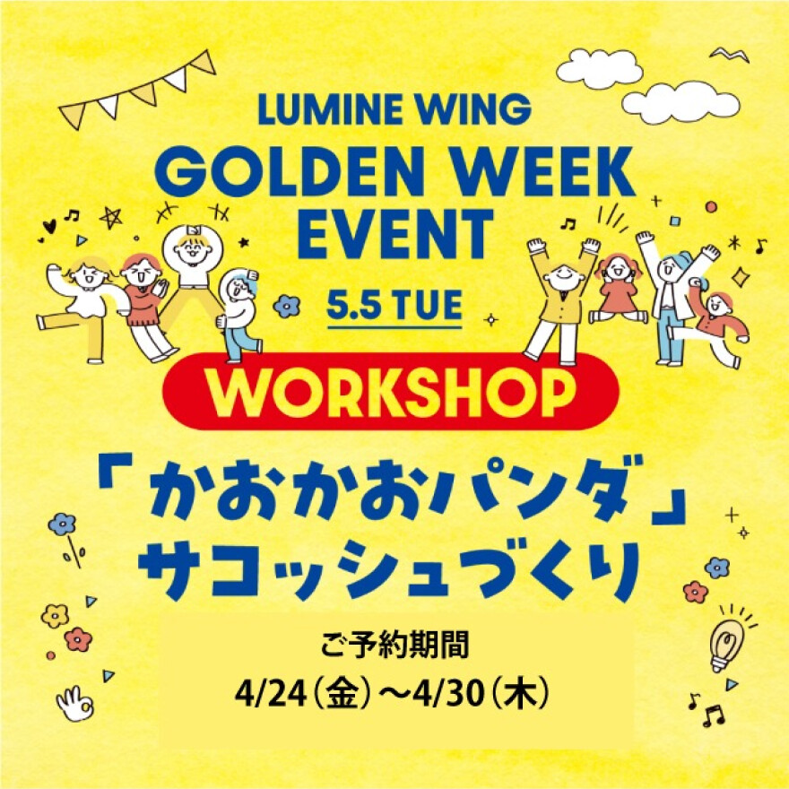 ゴールデンウィーク  ワークショップ開催！