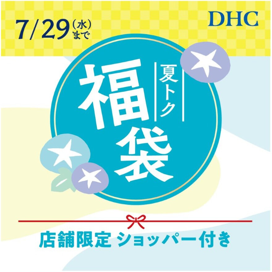 「DHC夏の福袋2026」