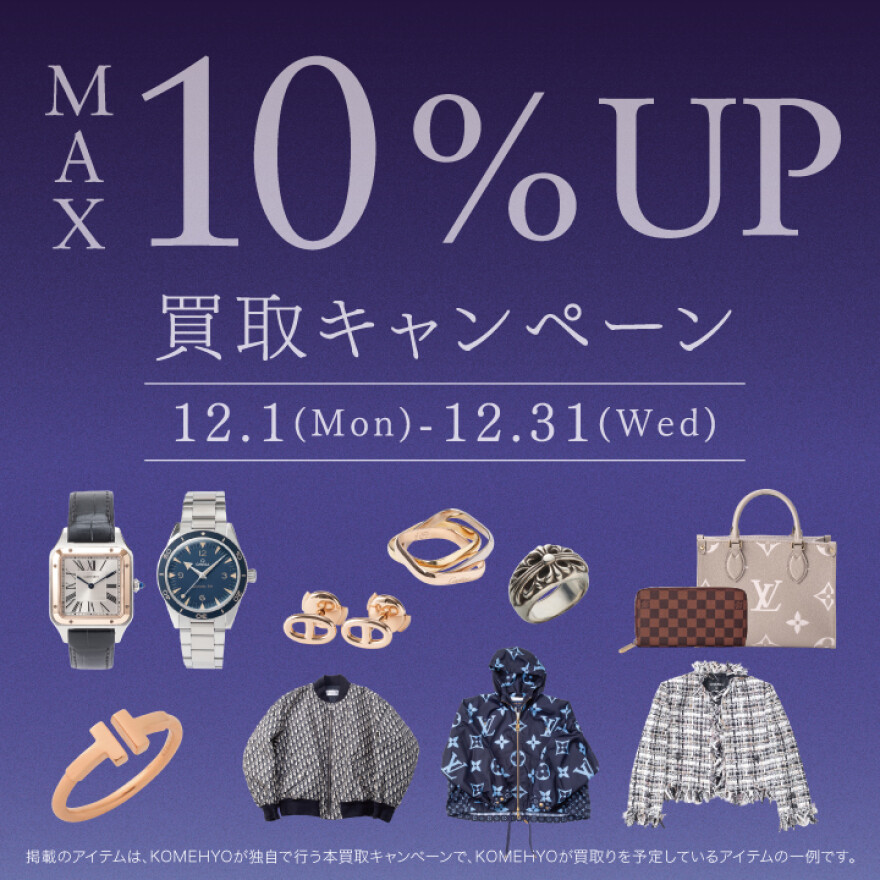 MAX10％UP買取キャンペーン