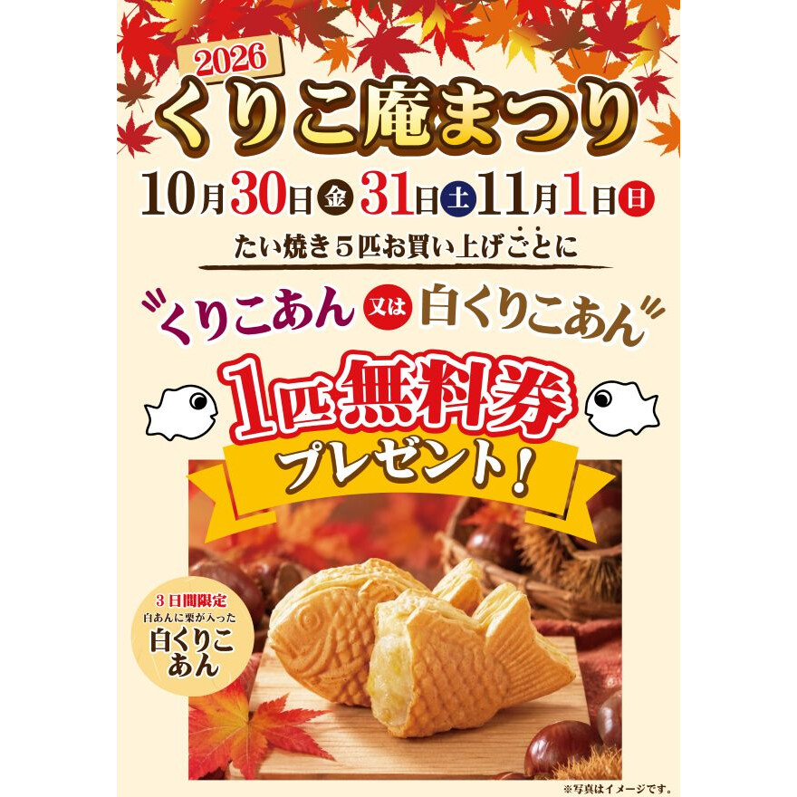 秋のくりこ庵祭り!