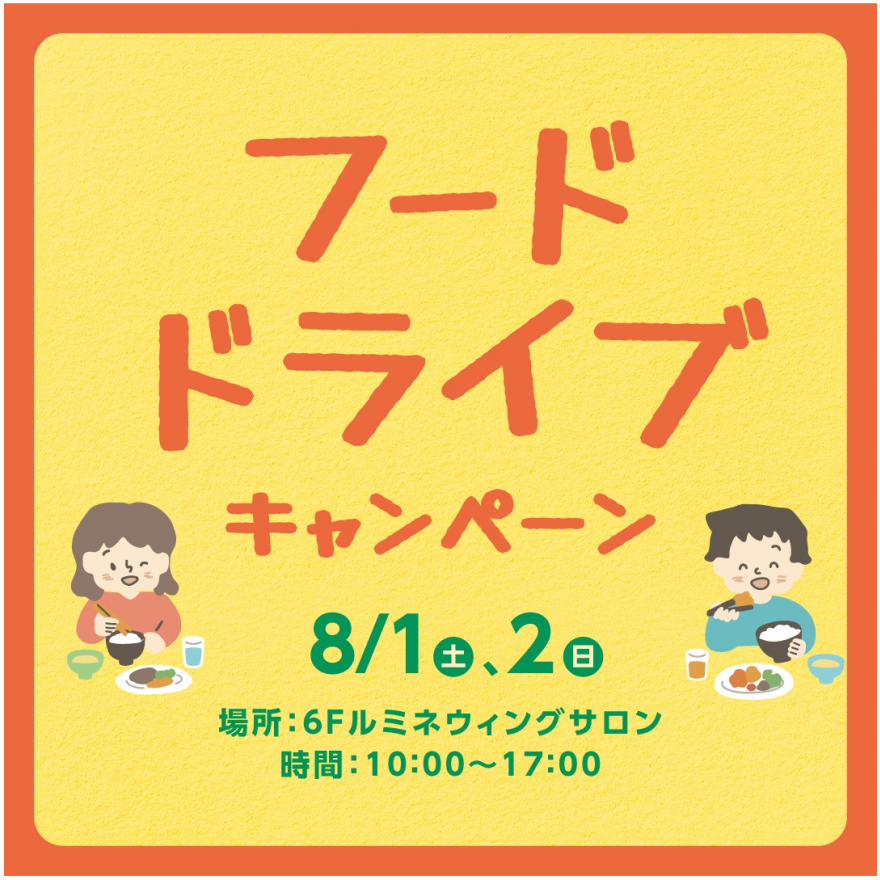 フードドライブ キャンペーン!