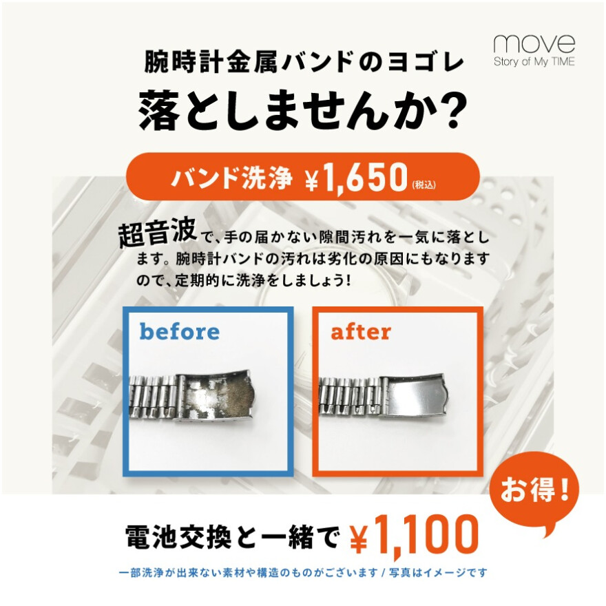 汗をかく季節にオススメ!金属バンド洗浄