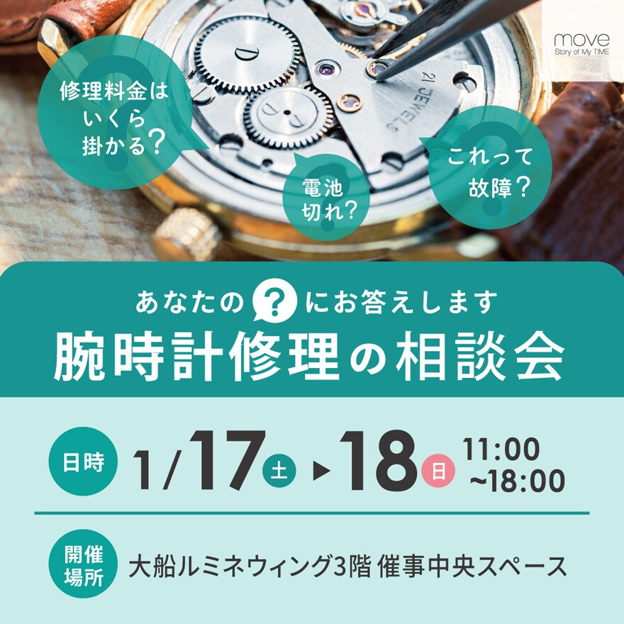 腕時計修理の相談会