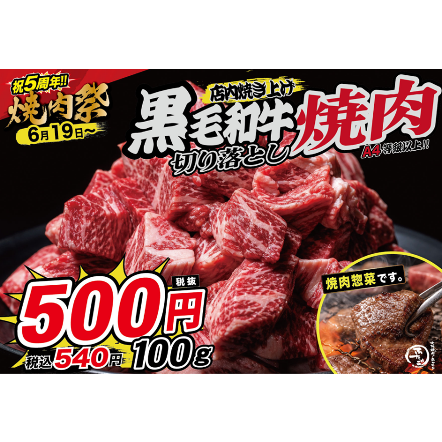 おかげさまで5周年！焼肉祭り開催！