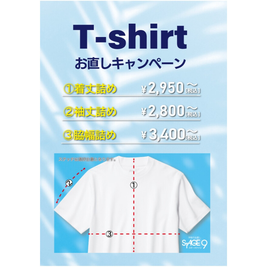 Tシャツお直しキャンペーン