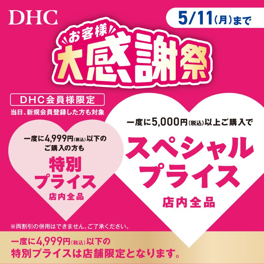 「DHCお客様大感謝祭」開催！