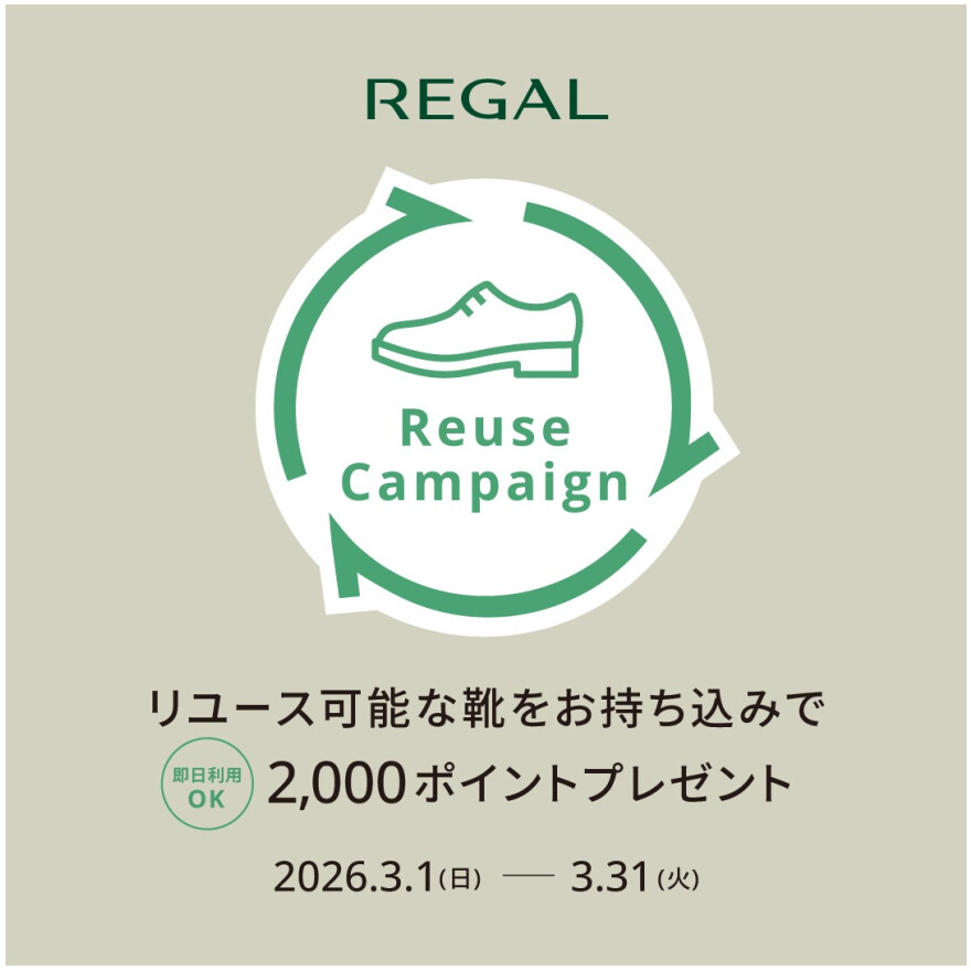 靴のリユース品回収キャンペーン