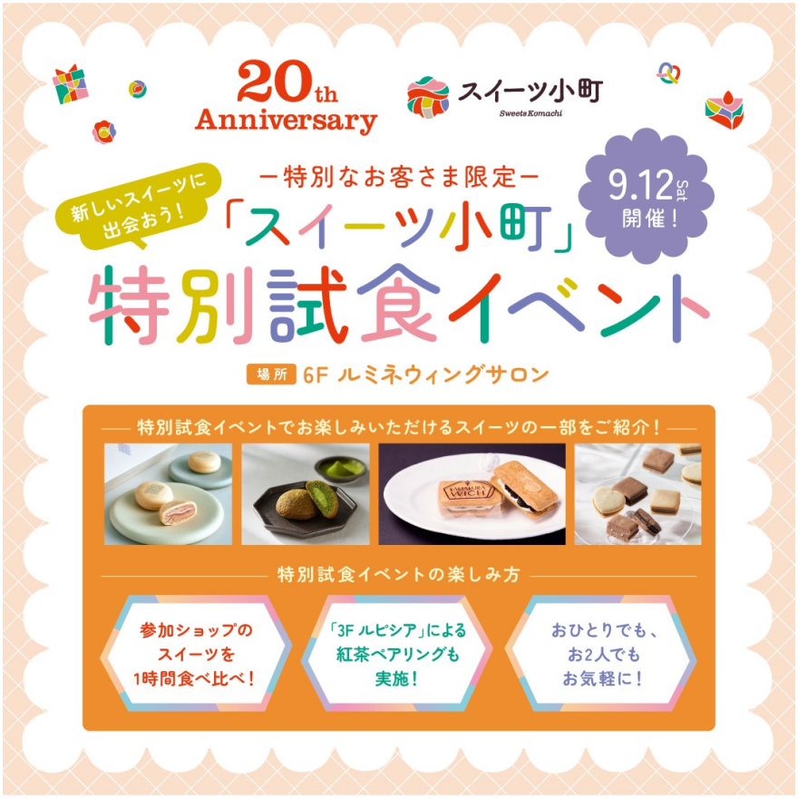 【スイーツ小町20周年】特別なお客さま向け試食会の実施について