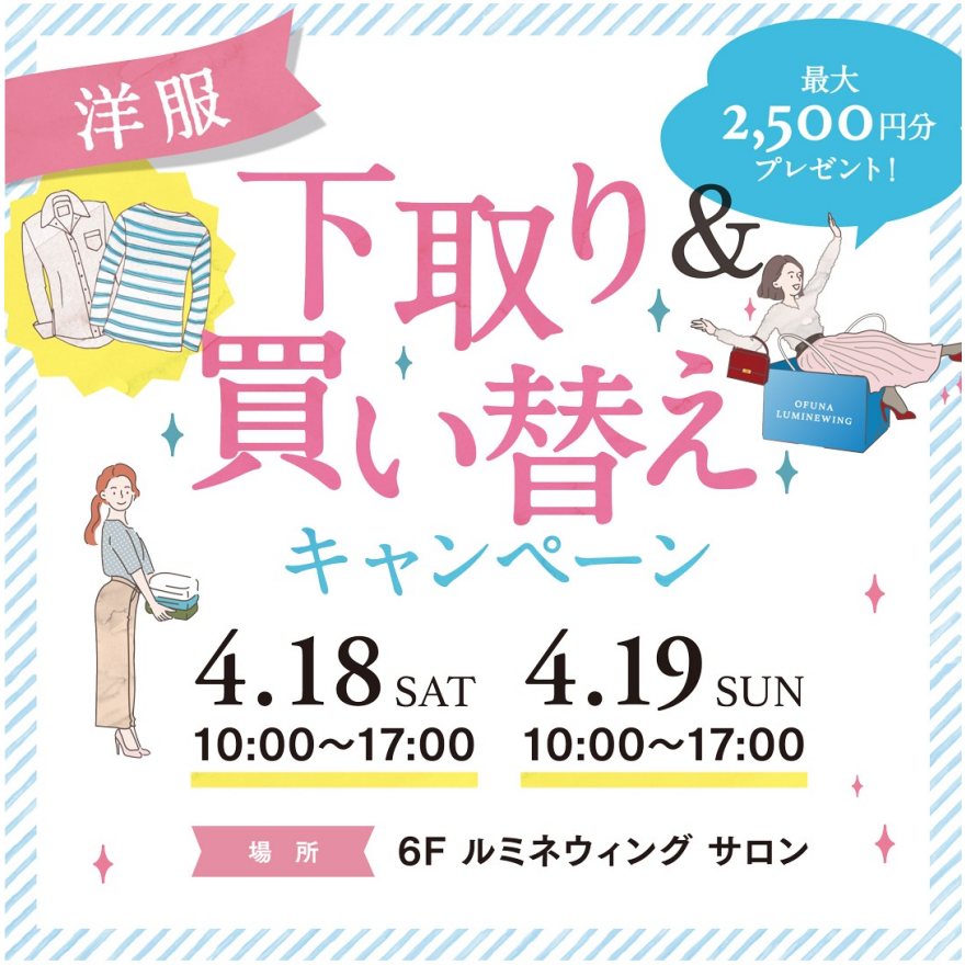 洋服下取り＆買い替えキャンペーン！