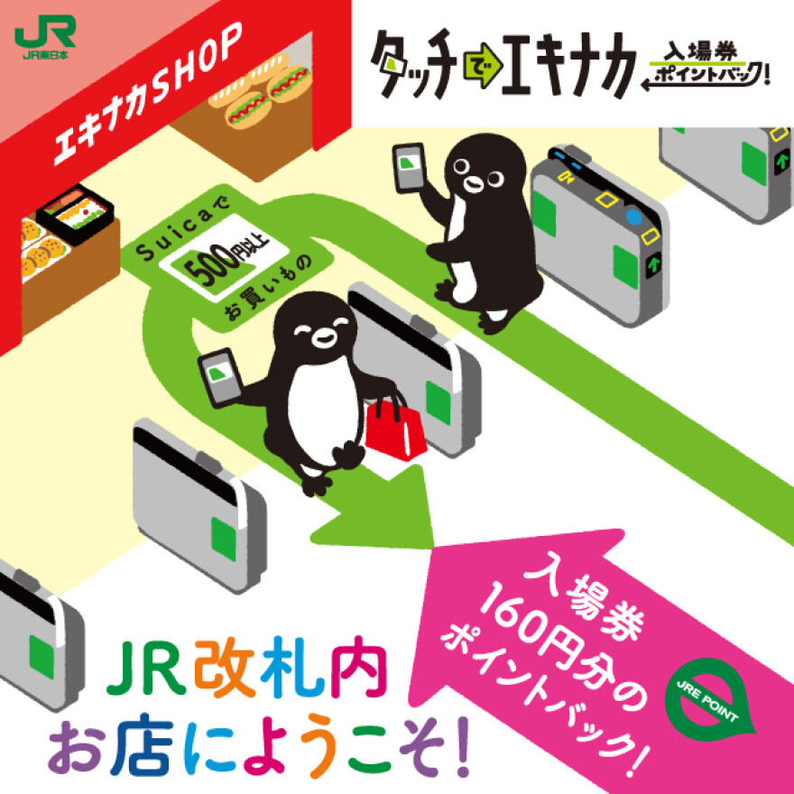 ～タッチでエキナカ　入場券ポイントバック！～ 