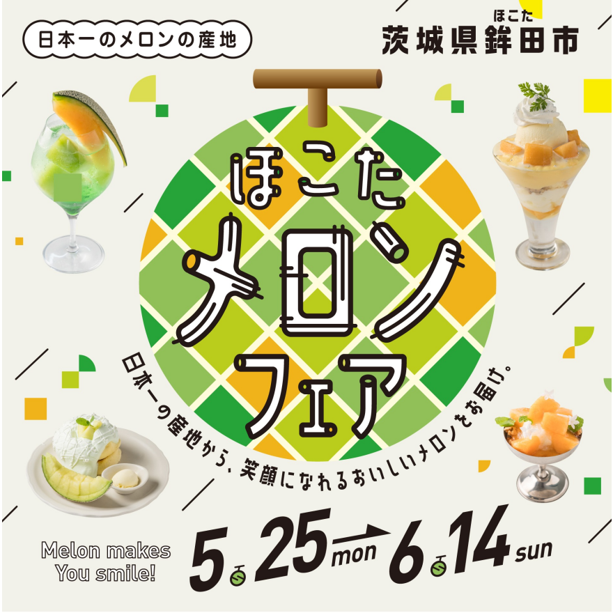 【ほこたメロンフェア】5月25日(月)～6月14日(日)
