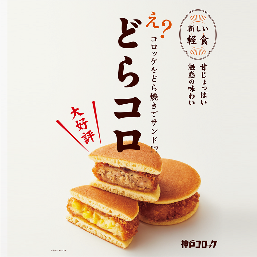 今週の神戸コロッケオススメ商品