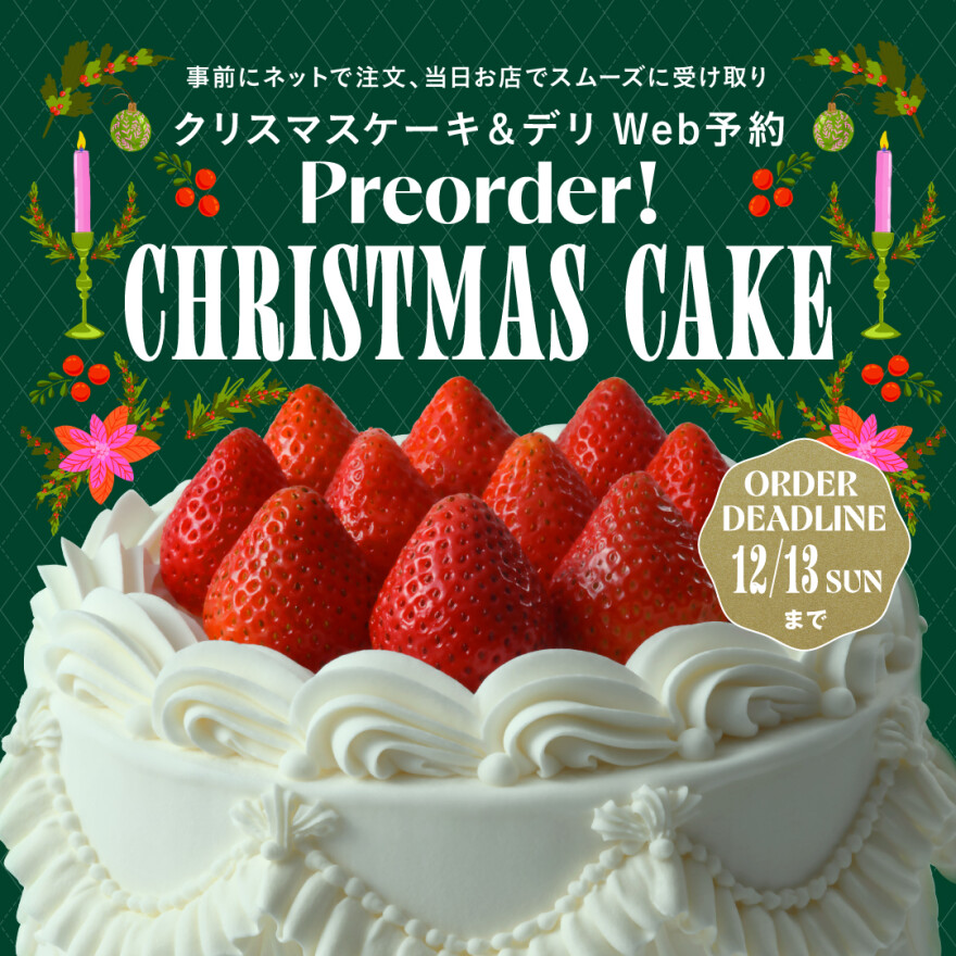 イイトルミネ新宿・ルミネ新宿クリスマスケーキ事前取り置き受付中🎅
