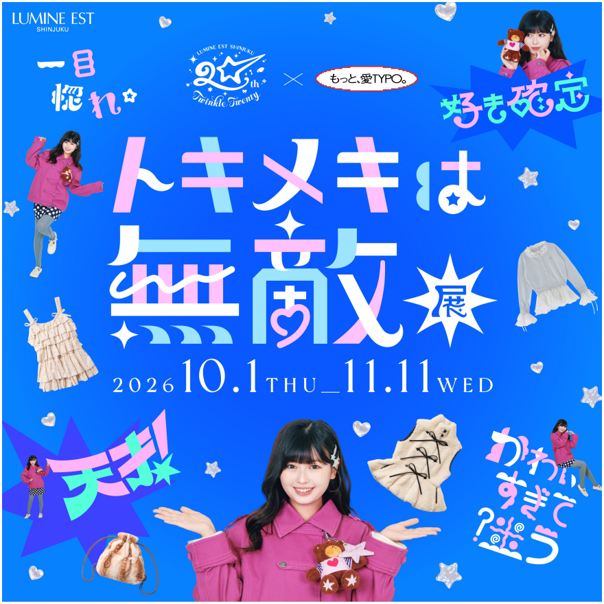 ルミネエスト新宿　開業20周年「トキメキは無敵展」が開催！