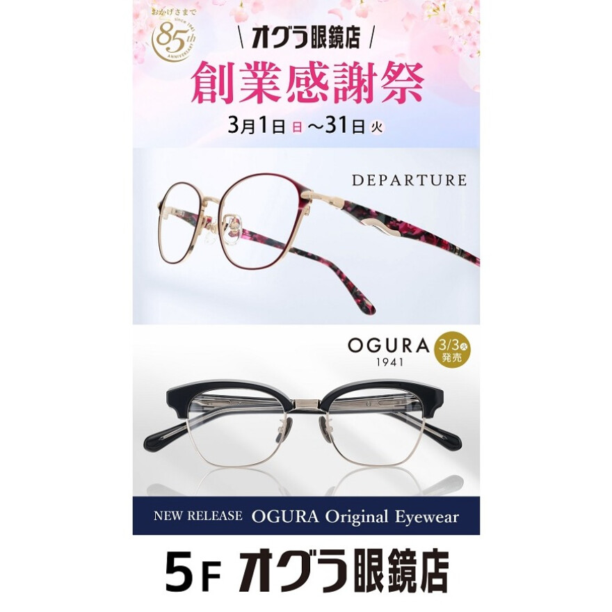 創業感謝祭～おかげさまで85周年～