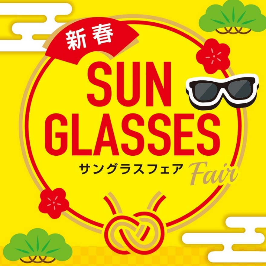 新春サングラスフェア！