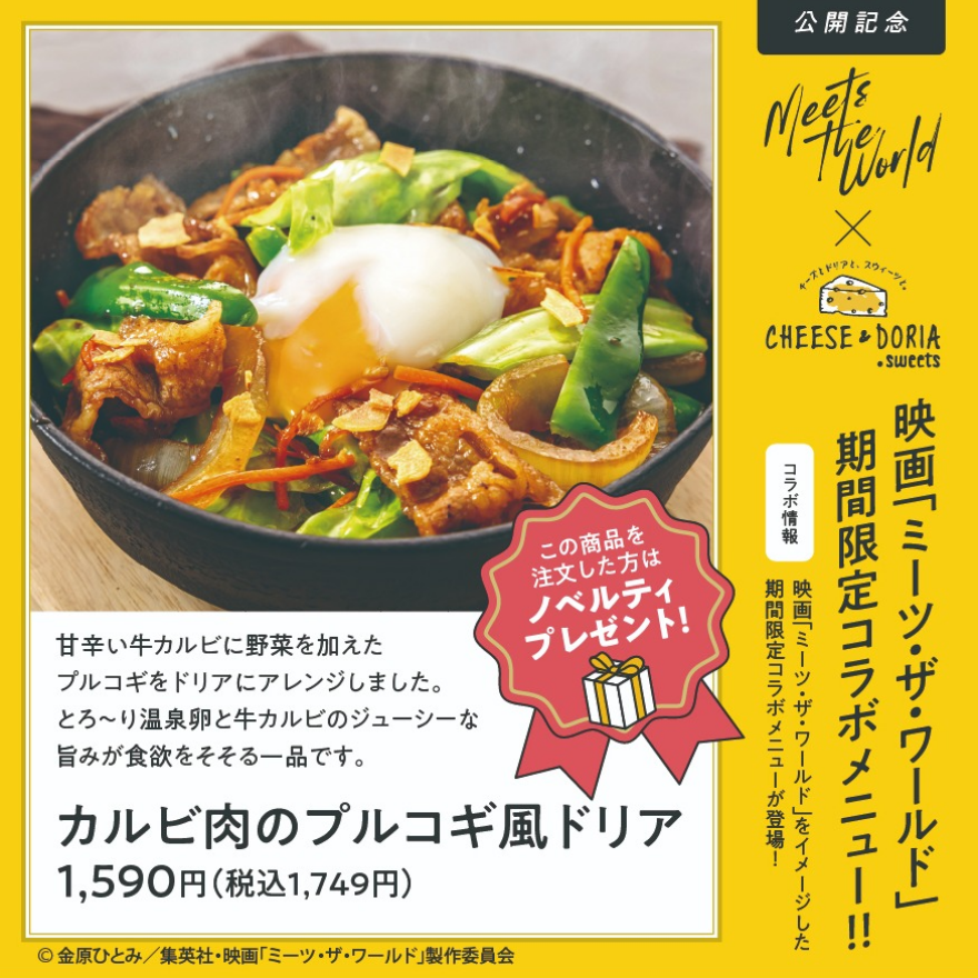 映画『ミーツ・ザ・ワールド』タイアップ