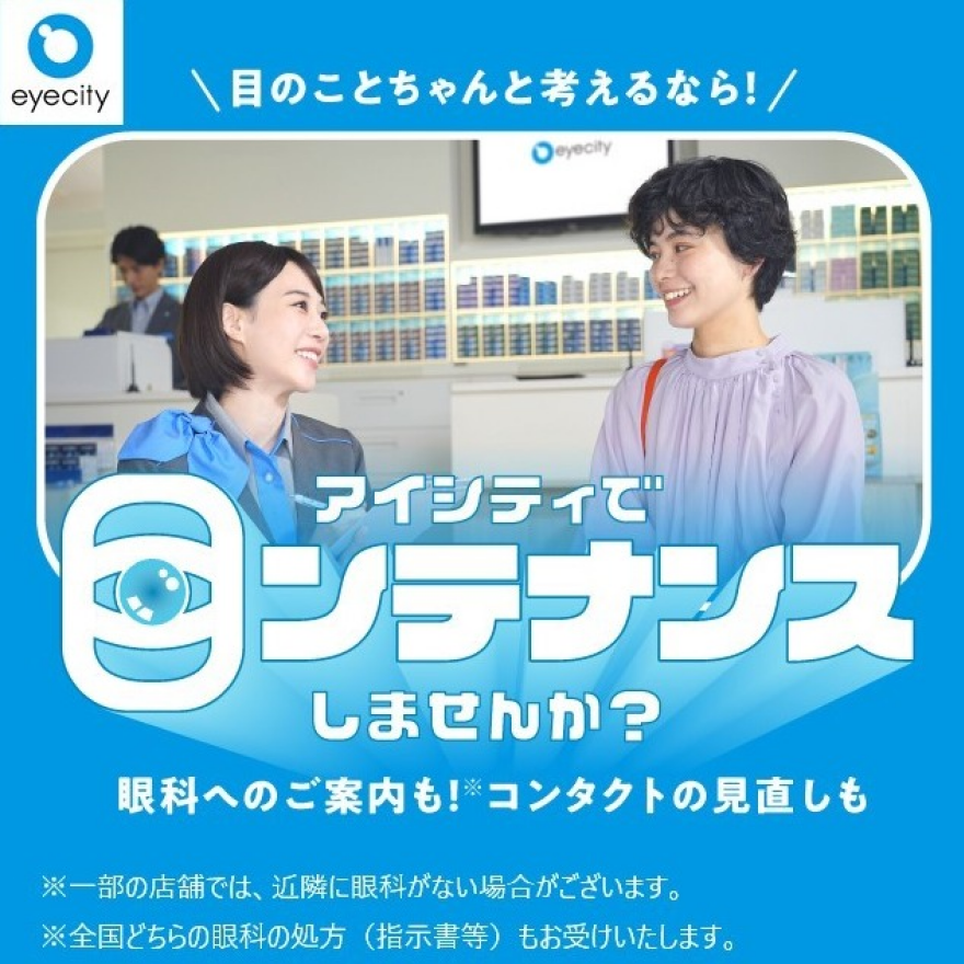 アイシティからお得な情報をお知らせします