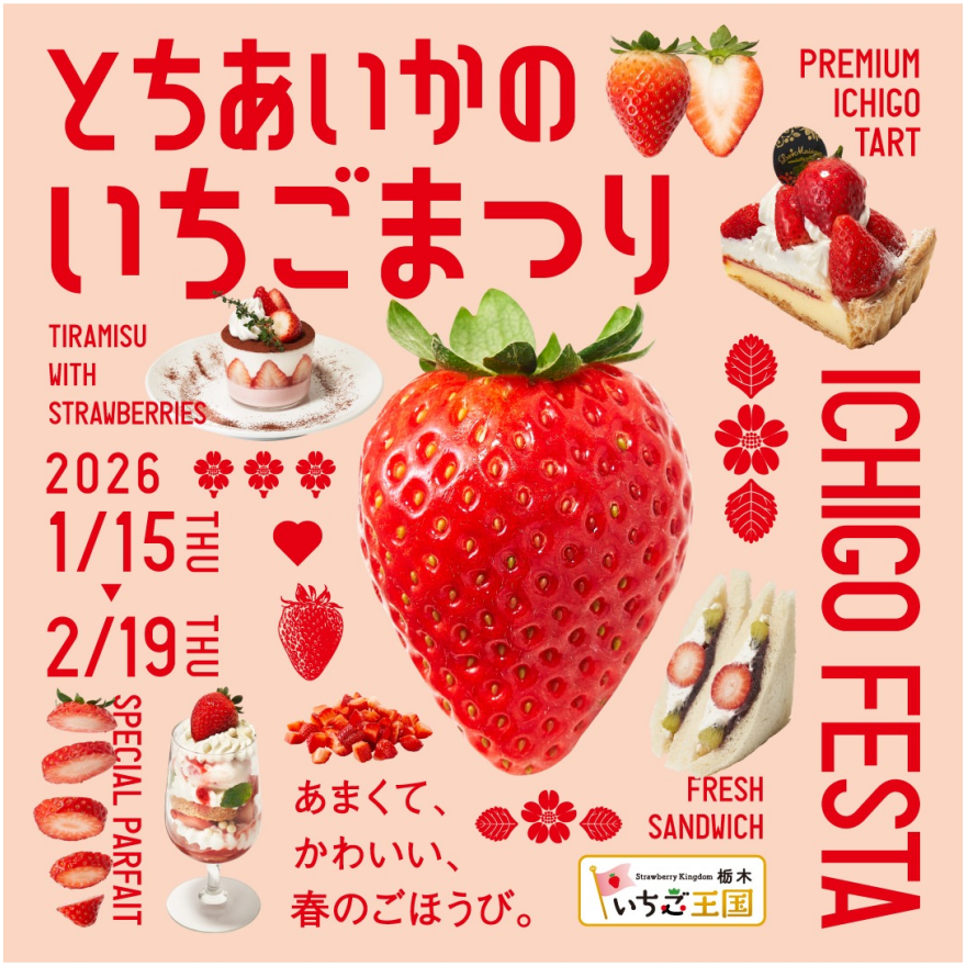 とちあいかのいちごまつり　1月15日(木)より開催
