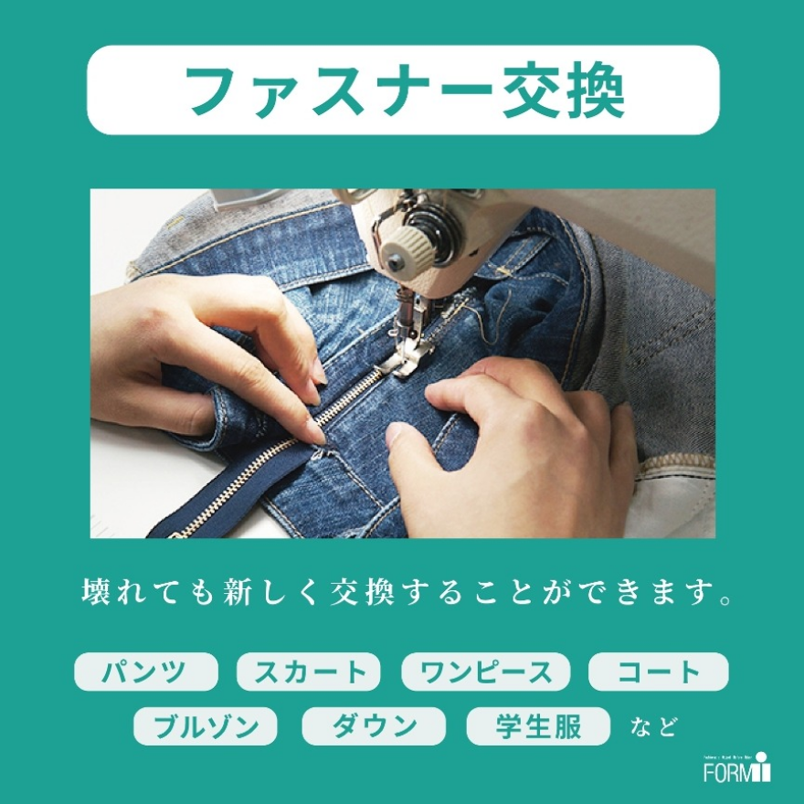 ファスナー修理・交換承ります！