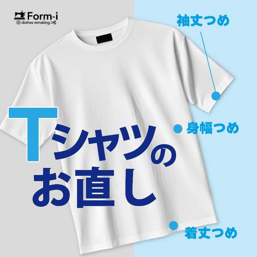 ＼夏支度で快適に／ Ｔシャツのお直し