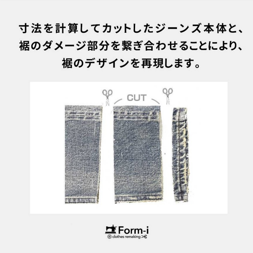 デニムの裾上げ/裾残し加工・ダメージ残し