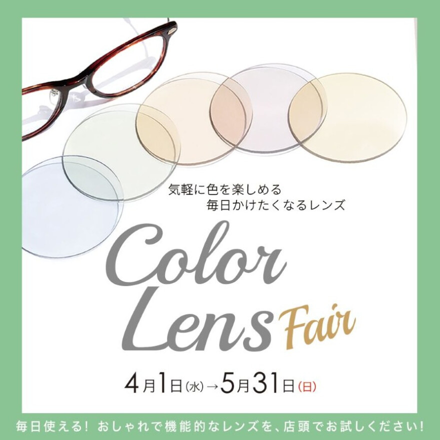 カラーレンズ フェア 