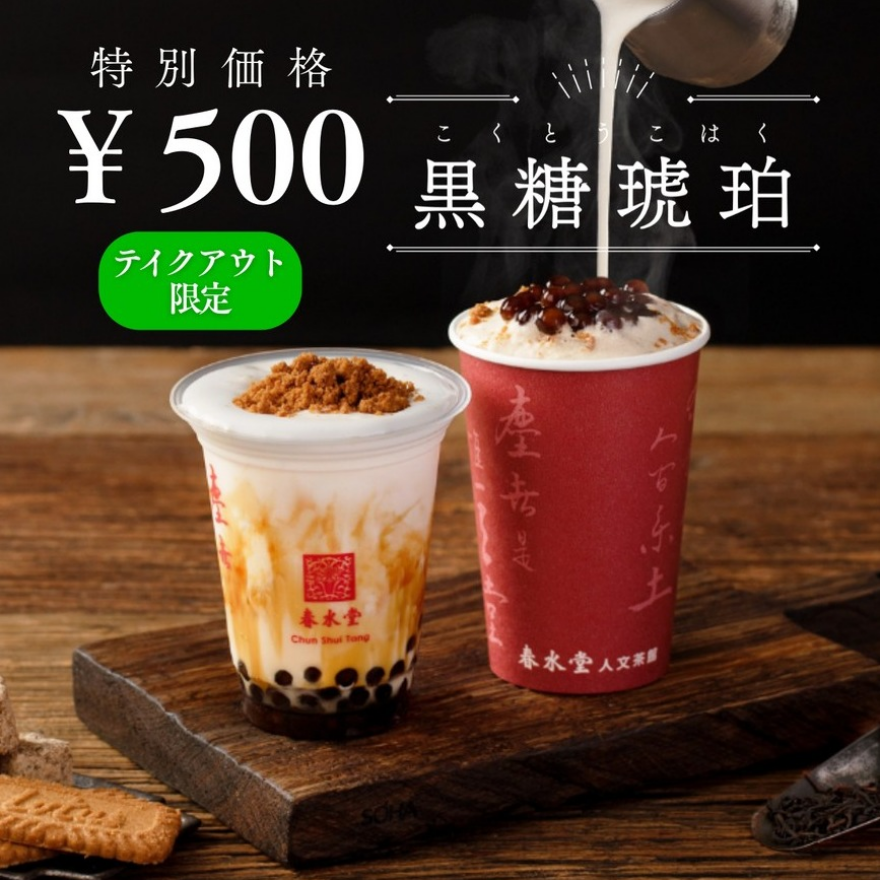 黒糖琥珀タピオカラテ500円！