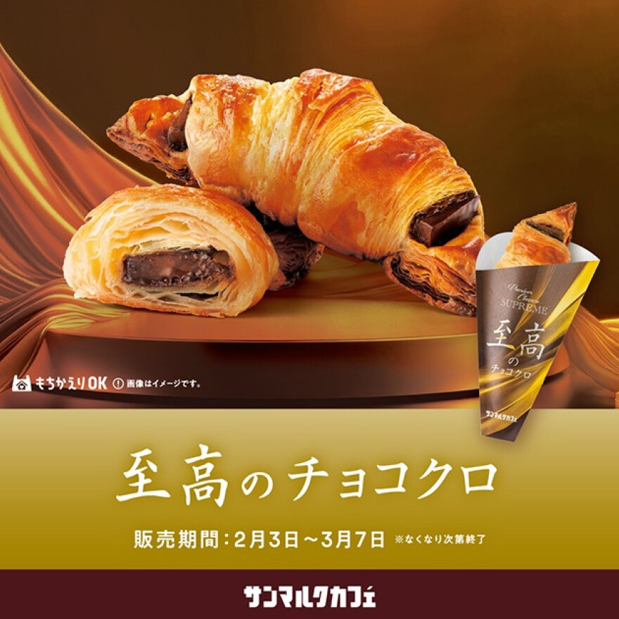 「至高のチョコクロ」が期間限定で登場！