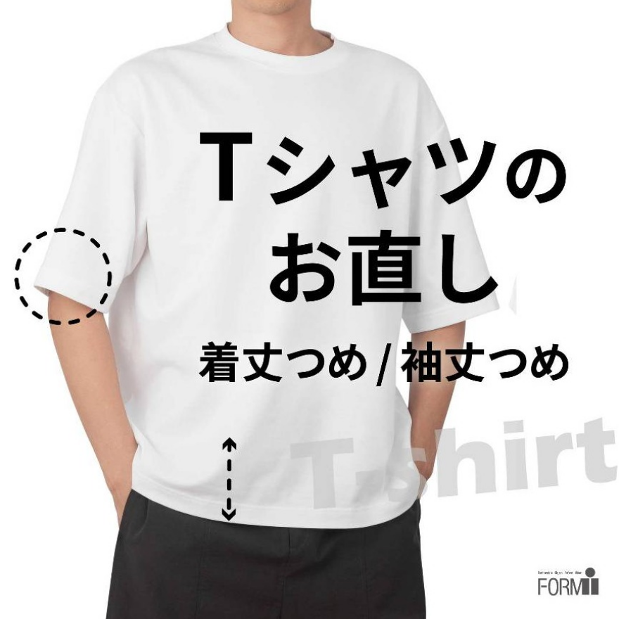 自分に合った”丈感”にお直ししませんか？