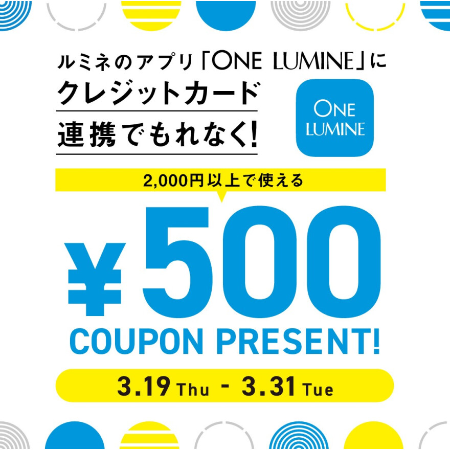 ルミネのアプリ「ONE LUMINE」にクレジットカード連携で500円クーポンプレゼント！