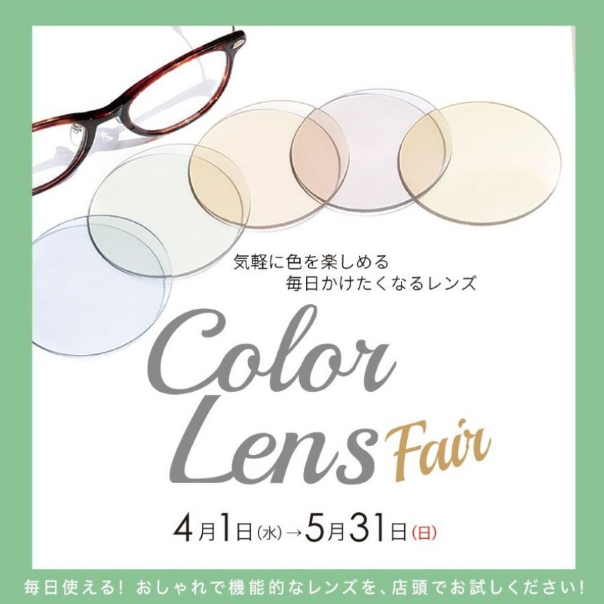 カラーレンズ フェア 