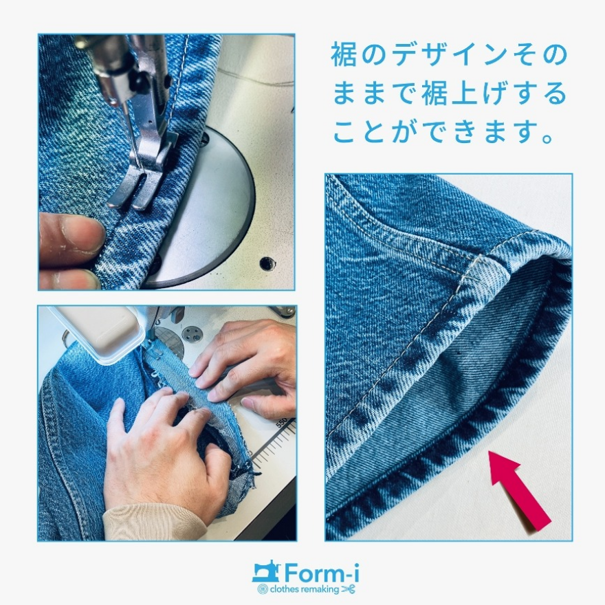デニムの裾上げ/裾残し加工・ダメージ残し