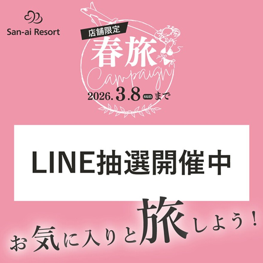 春旅キャンペーン