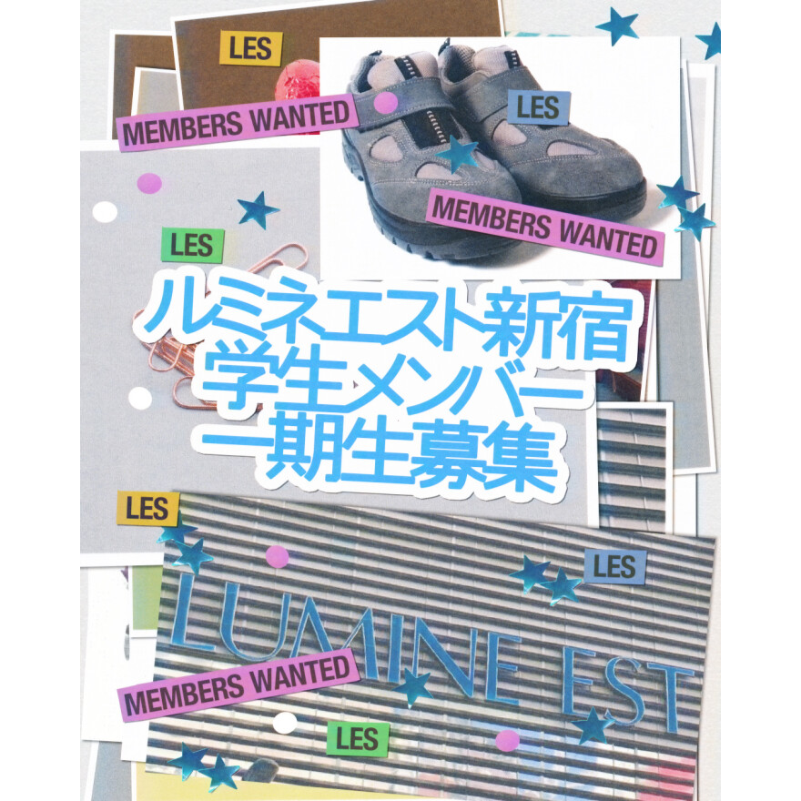 学生限定！ルミネエスト新宿"学生メンバー"募集