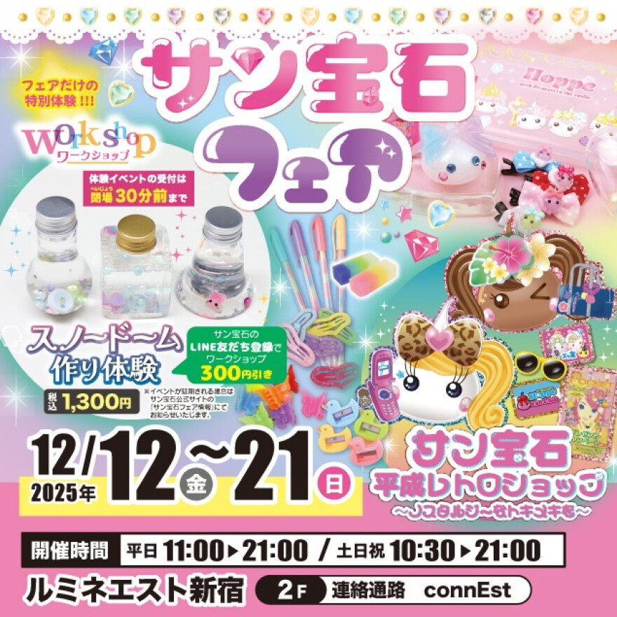 サン宝石フェア