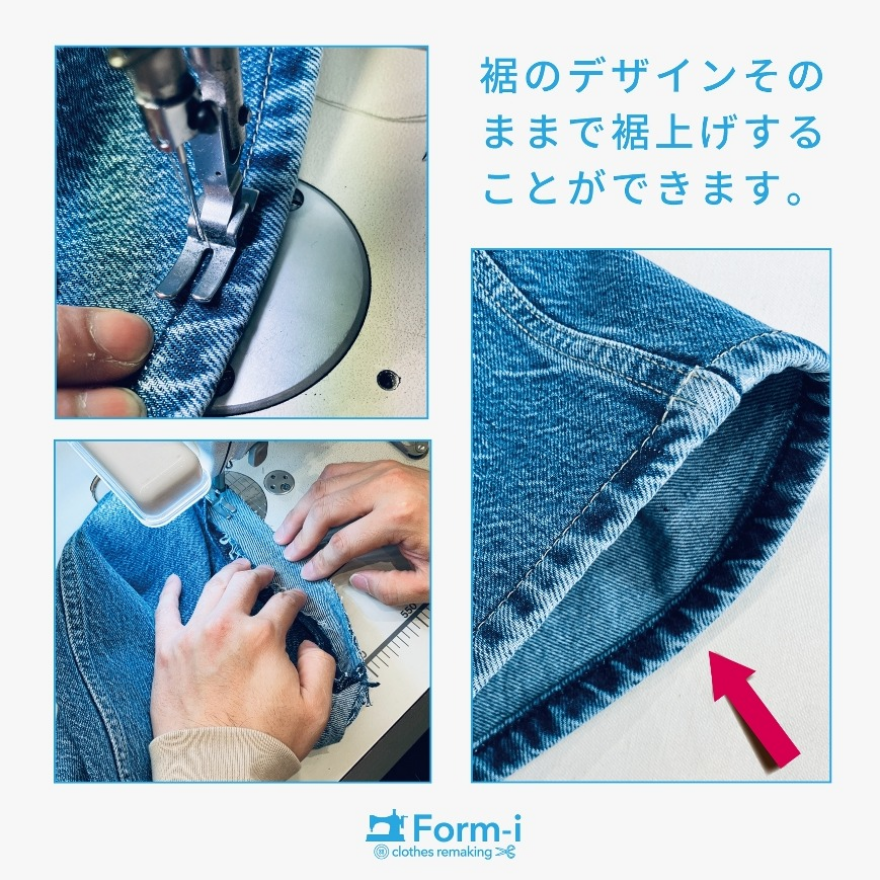 パンツの丈つめなら、当店にお任せください！