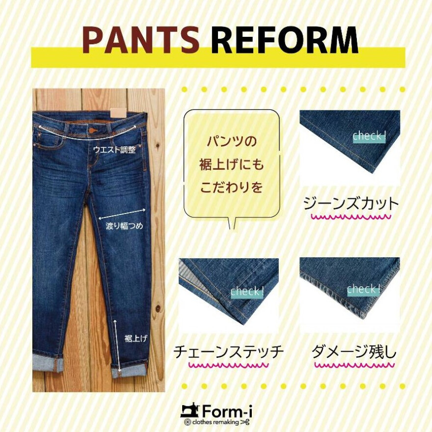 愛着のあるデニムを、お直しで長く大切に。